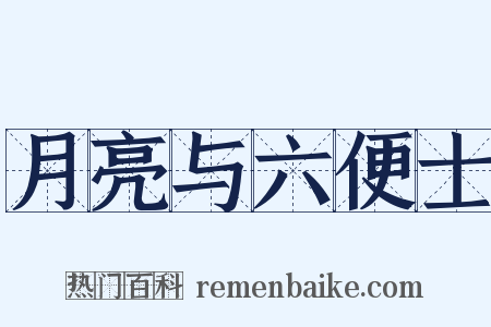 月亮与六便士是什么意思的图片